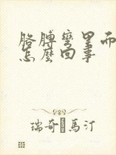 胳膊弯里面疼是怎么回事