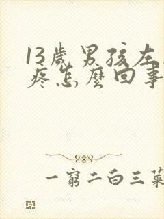 13岁男孩左胸疼怎么回事封面