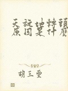 天旋地转头晕的原因是什么