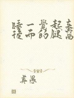 睡一觉起来膝盖后面的腿窝筋痛