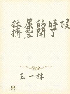 拉屎的时候肛门挤裂开了