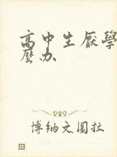 高中生厌学该怎么办