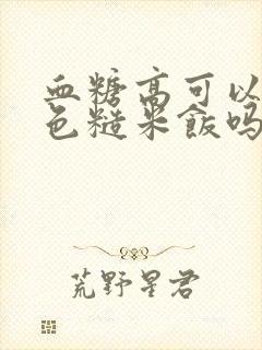 血糖高可以吃七色糙米饭吗?封面