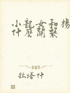 小龙女和杨过是什么关系