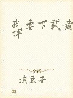 我要下载黄片软件