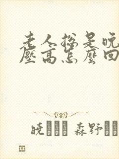 老人总是晚上血压高怎么回事