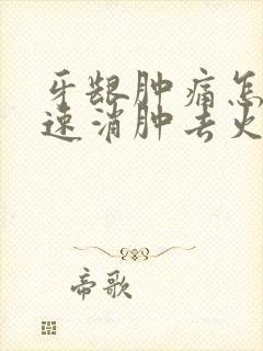 牙龈肿痛怎么快速消肿去火封面