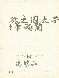 欲之国太子txt笔趣阁封面