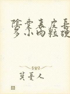 阴囊表皮长了很多小肉粒硬硬的