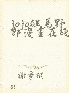 jojo飙马野郎漫画在线观看