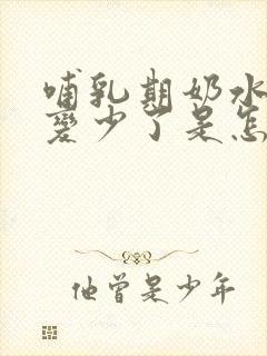 哺乳期奶水突然变少了是怎么回事啊封面