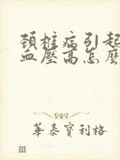 颈椎病引起头晕血压高怎么治疗最好的方法