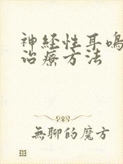 神经性耳鸣怎么治疗方法