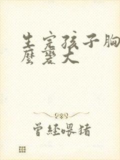 生完孩子胸部怎么变大