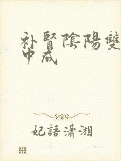 补肾阴阳双补的中成