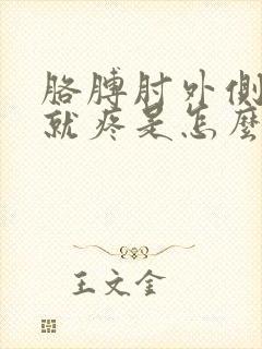 胳膊肘外侧一按就疼是怎么回事