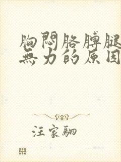 胸闷胳膊腿酸软无力的原因