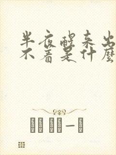 半夜醒来出汗睡不着是什么原因