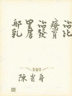 哪里治疗治男性乳房发育比较好