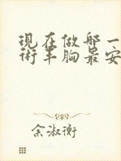 现在做哪一种手术丰胸最安全