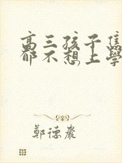 高三孩子焦虑抑郁不想上学