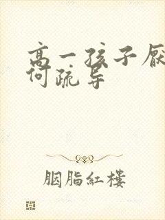 高一孩子厌学如何疏导