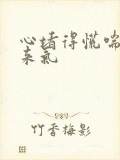 心堵得慌喘不上来气