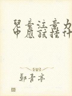 儿童注意力不集中应该挂什么科