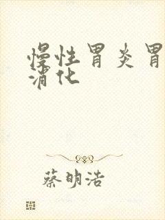 慢性胃炎胃胀不消化