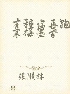 有种你再跑by寒梅墨香