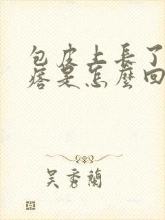 包皮上长了小疙瘩是怎么回事呢封面