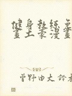 健身教练免费漫画土豪漫画