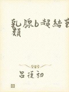 乳腺b超结节3类