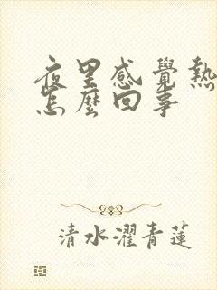 夜里感觉热出汗怎么回事封面