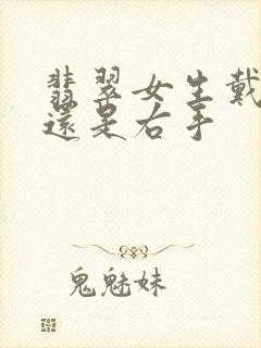 翡翠女生戴左手还是右手