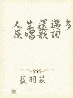 人生还遇多少苦原唱歌词