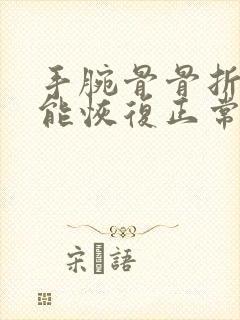 手腕骨骨折多久能恢复正常封面