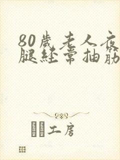 80岁老人夜里腿经常抽筋