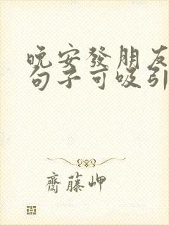 晚安发朋友圈的句子可吸引人