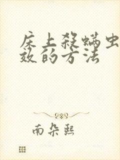 床上杀螨虫最有效的方法