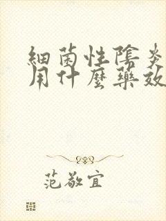 细菌性阴炎应该用什么药效果好封面