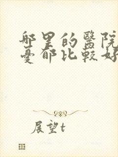 哪里的医院治疗忧郁比较好