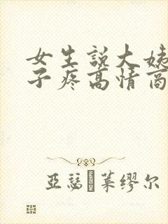 女生说大姨妈肚子疼高情商回复