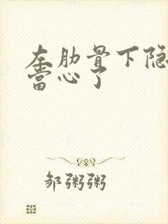 左肋骨下隐痛要当心了封面