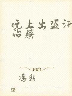 晚上出盗汗怎么治疗