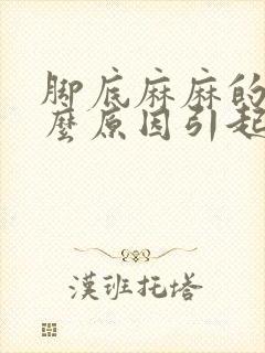 脚底麻麻的是什么原因引起的封面