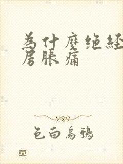 为什么绝经后乳房胀痛