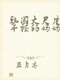 韩国大尺度电影年轻的妈妈