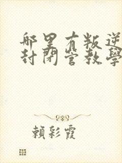 哪里有叛逆孩子封闭管教学校封面