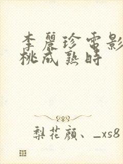 李丽珍电影,蜜桃成熟时